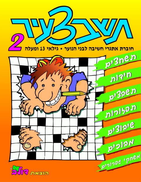 תשבצעיר 2 - חוברת משחקי חשיבה לגילאי 13 ומעלה