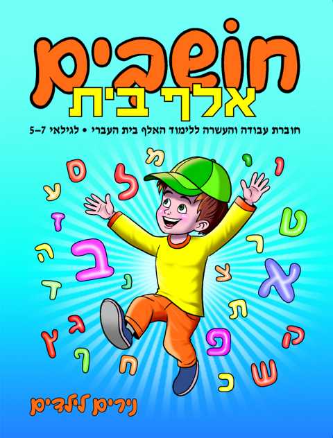 חוברת 10-חושבים אלף בית לגילאי 5-7