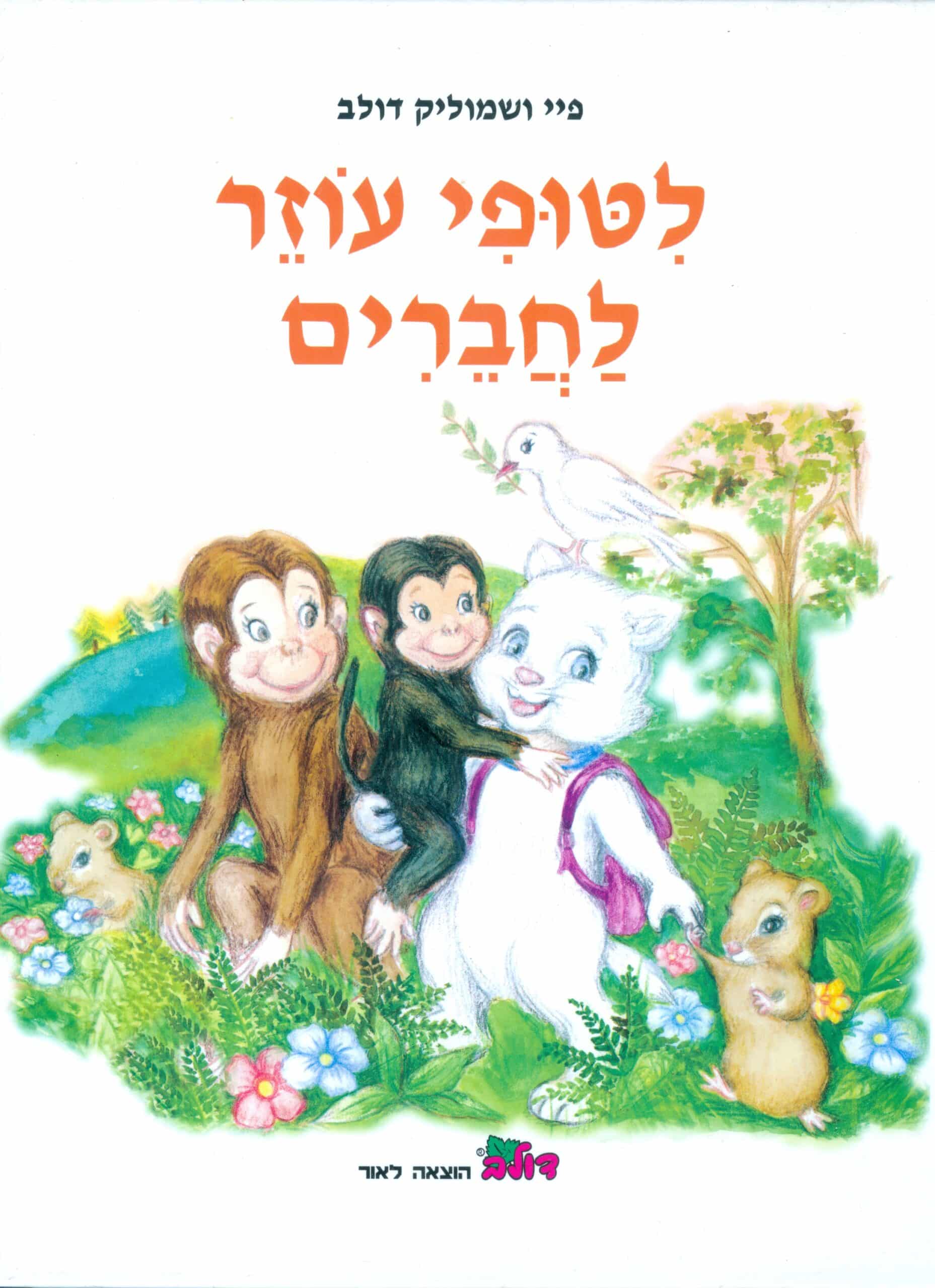 ליטופי עוזר לחברים - ספר קריאה לפעוטות