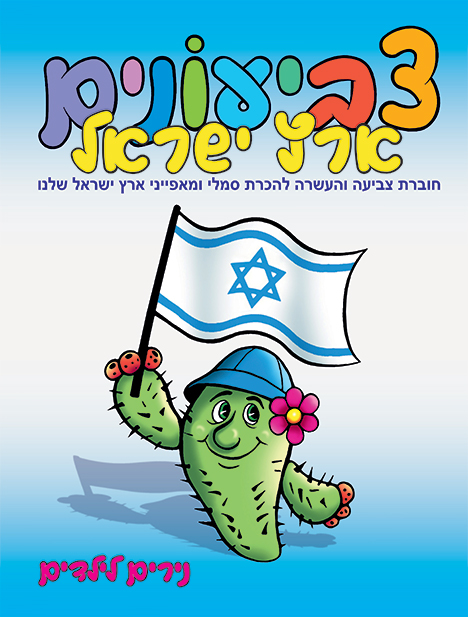 חוברת צביעונים ארץ ישראל